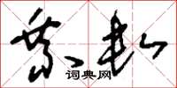 刘少英乘数草书怎么写