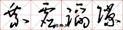 刘少英乘虚蹈隙草书怎么写