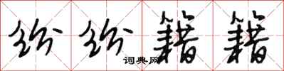 段相林纷纷籍籍行书怎么写