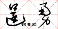 刘少英逞勇草书怎么写