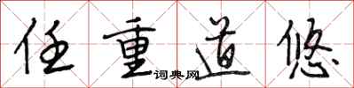 段相林任重道悠行书怎么写