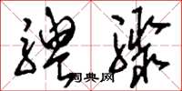 刘少英骋骤草书怎么写