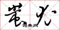 刘少英蚩尤草书怎么写