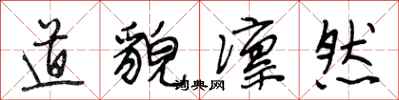 段相林道貌凛然行书怎么写