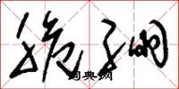 刘少英脆绷草书怎么写