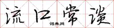 段相林流口常谈行书怎么写