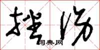 刘少英挫伤草书怎么写