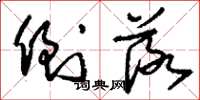 刘少英倒落草书怎么写