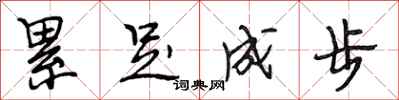 段相林累足成步行书怎么写