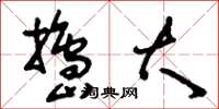 刘少英捣大草书怎么写