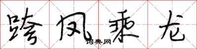 段相林跨凤乘龙行书怎么写