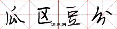 段相林瓜区豆分行书怎么写