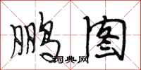 段相林鹏图行书怎么写