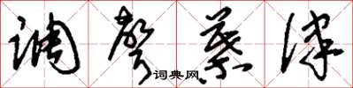刘少英调声叶律草书怎么写