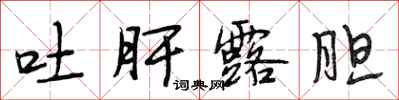 段相林吐肝露胆行书怎么写