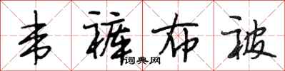段相林韦裤布被行书怎么写