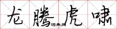 段相林龙腾虎啸行书怎么写