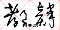 刘少英都肄草书怎么写