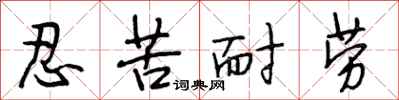段相林忍苦耐劳行书怎么写