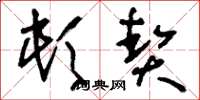 刘少英顿契草书怎么写