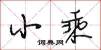 段相林小乘行书怎么写