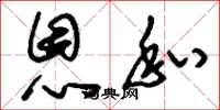 刘少英恩私草书怎么写
