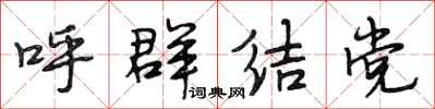 段相林呼群结党行书怎么写
