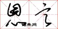 刘少英恩言草书怎么写