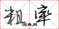 段相林粗率行书怎么写
