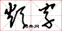 刘少英烦字草书怎么写