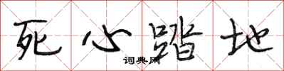 段相林死心踏地行书怎么写