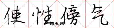 段相林使性傍气行书怎么写
