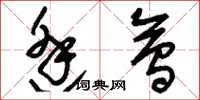 刘少英逢会草书怎么写