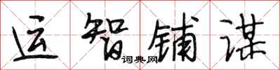 段相林运智铺谋行书怎么写