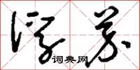 刘少英浮芥草书怎么写