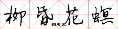 段相林柳昏花螟行书怎么写