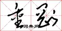 刘少英重刚草书怎么写