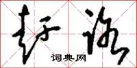 刘少英赶路草书怎么写