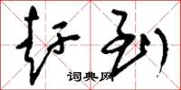 刘少英赶到草书怎么写