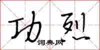 段相林功烈行书怎么写