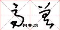 刘少英高差草书怎么写