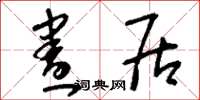 刘少英昼居草书怎么写