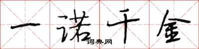 段相林一诺千金行书怎么写