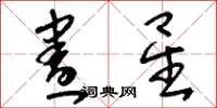 刘少英昼星草书怎么写