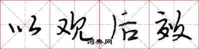 段相林以观后效行书怎么写