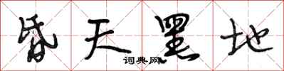 段相林昏天黑地行书怎么写