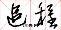 刘少英追程草书怎么写