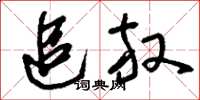 刘少英追放草书怎么写