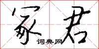 钱沛云冢君行书怎么写