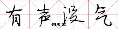 段相林有声没气行书怎么写